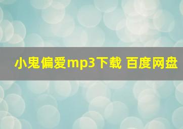 小鬼偏爱mp3下载 百度网盘